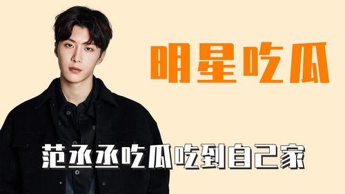 娱乐吃瓜范丞丞,娱乐圈吃瓜达人，揭秘娱乐圈幕后故事